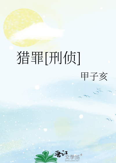 猎罪[刑侦]