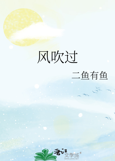 风吹过