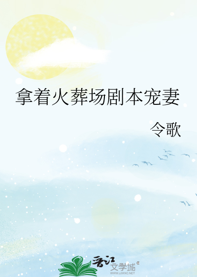 拿着火葬场剧本宠妻