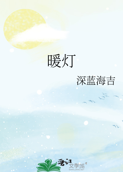 暖灯