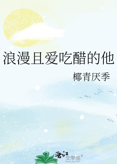浪漫且爱吃醋的他