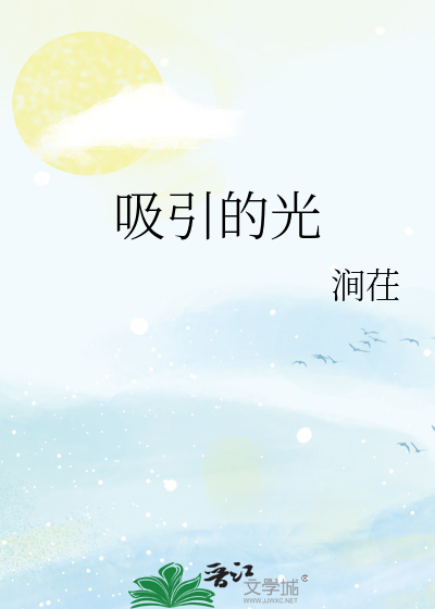 吸引的光