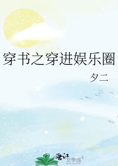 穿书之穿进娱乐圈