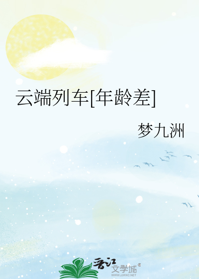 云端列车[年龄差]