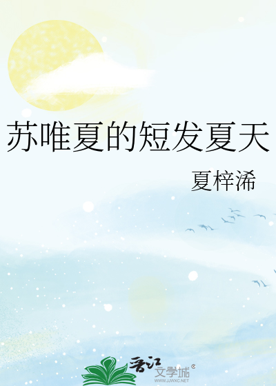 苏唯夏的短发夏天