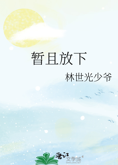 暂且放下