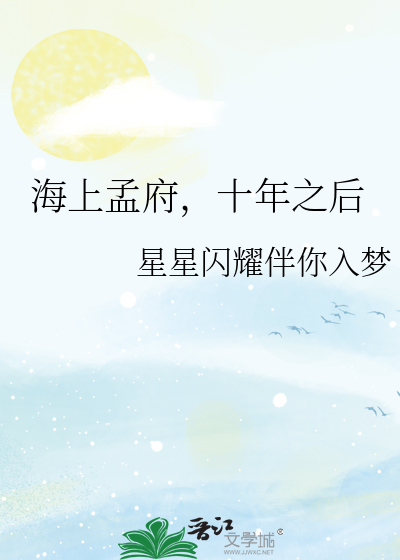 海上孟府，十年之后