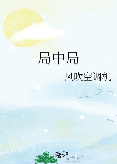 局中局