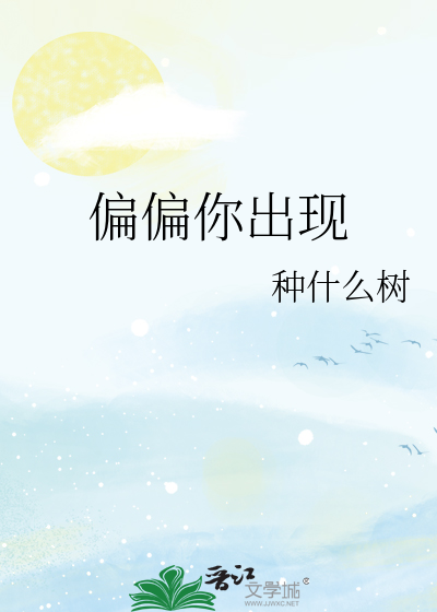 偏偏你出现