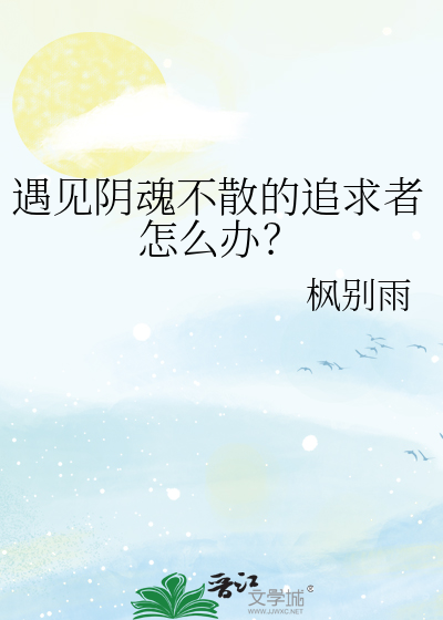 遇见阴魂不散的追求者怎么办？