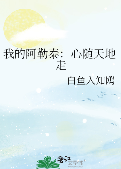 我的阿勒泰：心随天地走