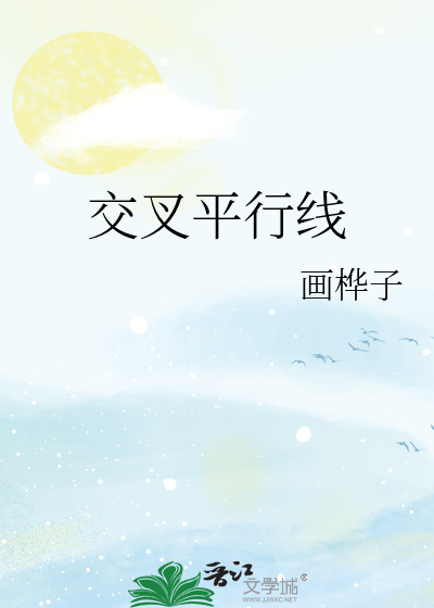 交叉平行线