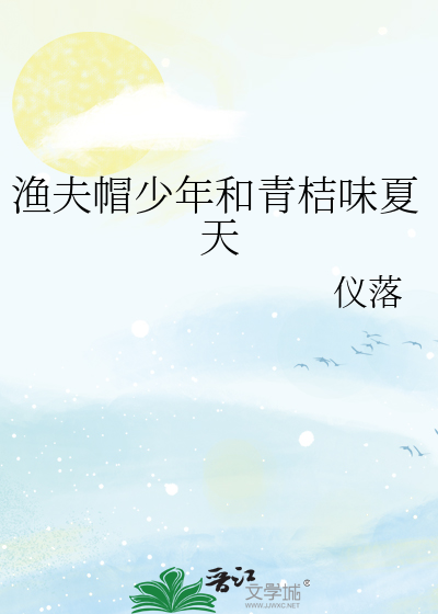 渔夫帽少年和青桔味夏天