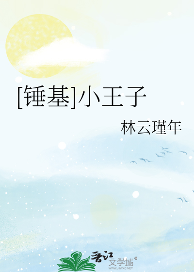 [锤基]小王子