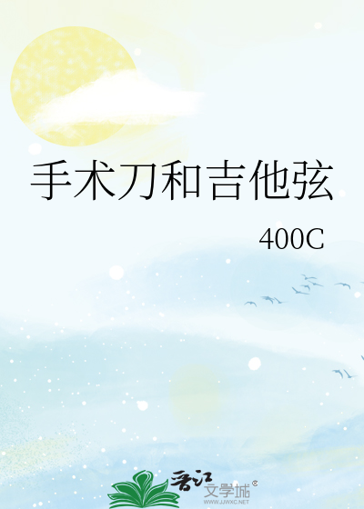 手术刀和吉他弦