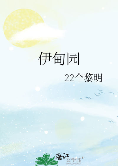 伊甸园