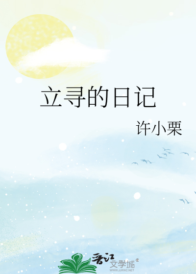 立寻的日记