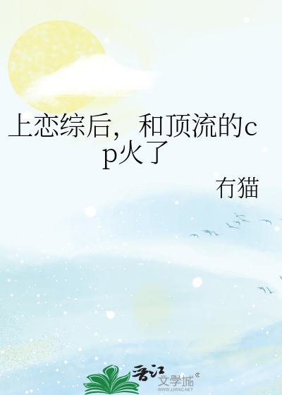 上恋综后，和顶流的cp火了