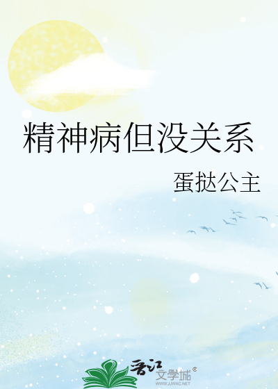 精神病但没关系