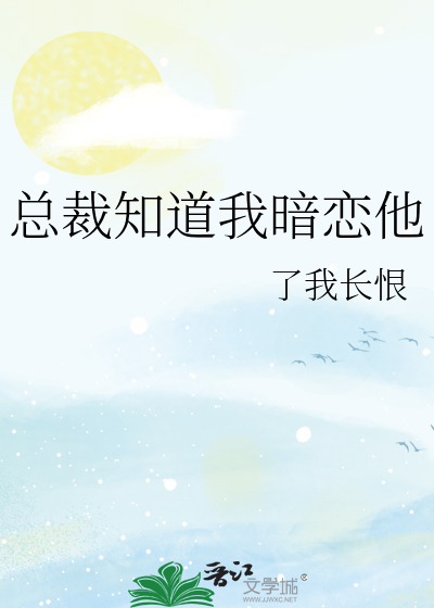 总裁知道我暗恋他