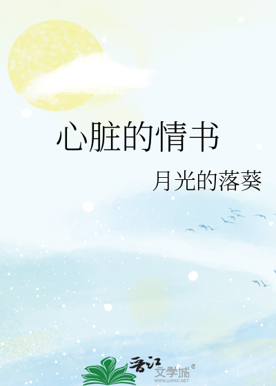 心脏的情书