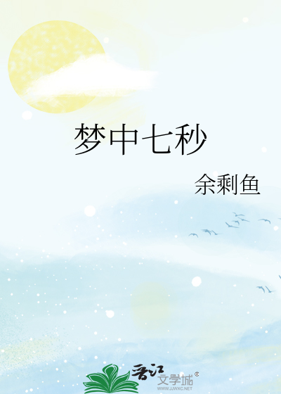 梦中七秒
