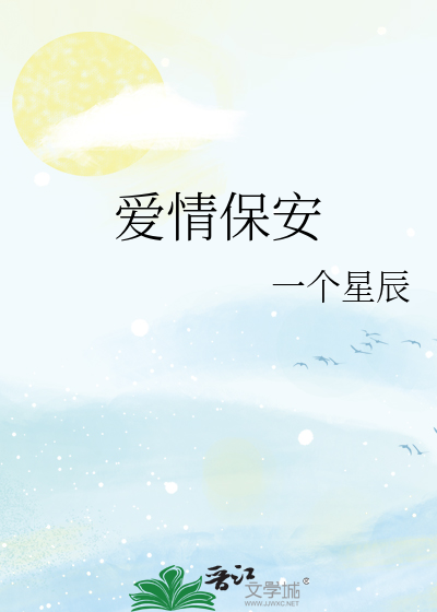 爱情保安