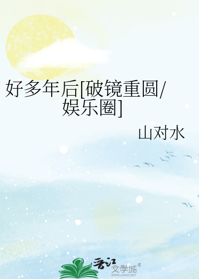好多年后[破镜重圆/娱乐圈]