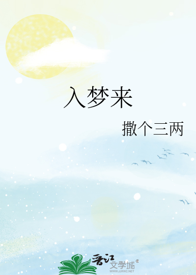 入梦来