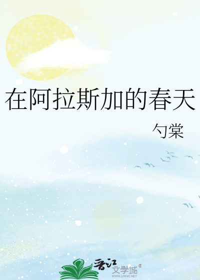 在阿拉斯加的春天