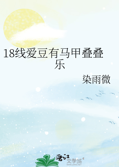 18线爱豆有马甲叠叠乐