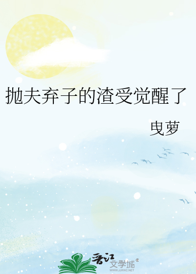 抛夫弃子的渣受觉醒了