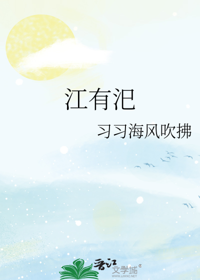 江有汜