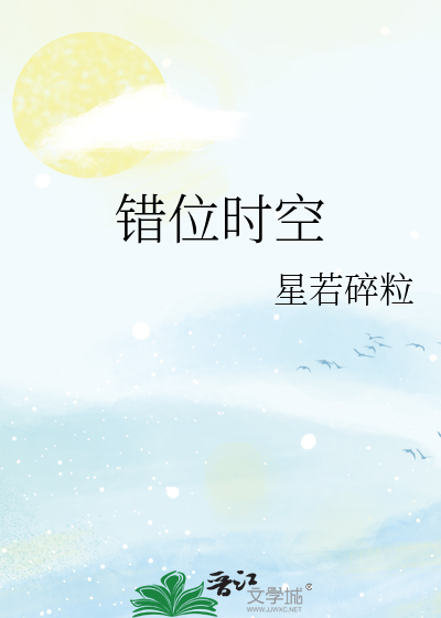 错位时空