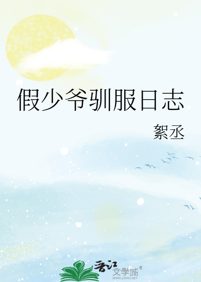 假少爷驯服日志