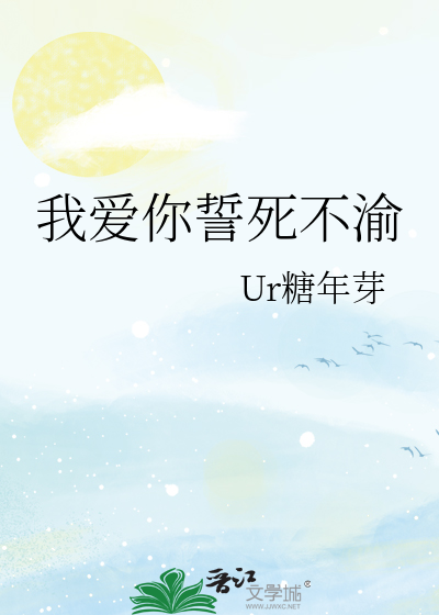 我爱你誓死不渝