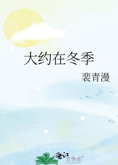 大约在冬季