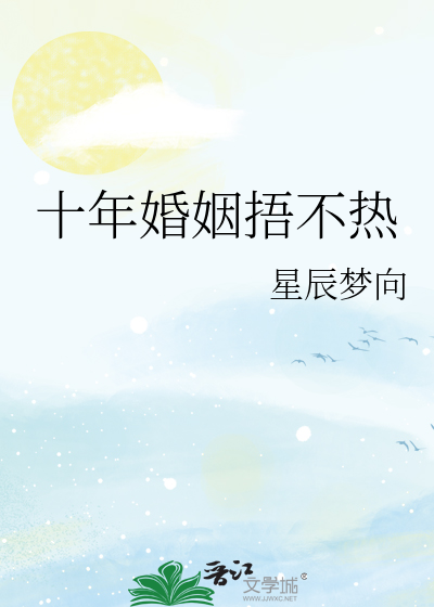 十年婚姻捂不热