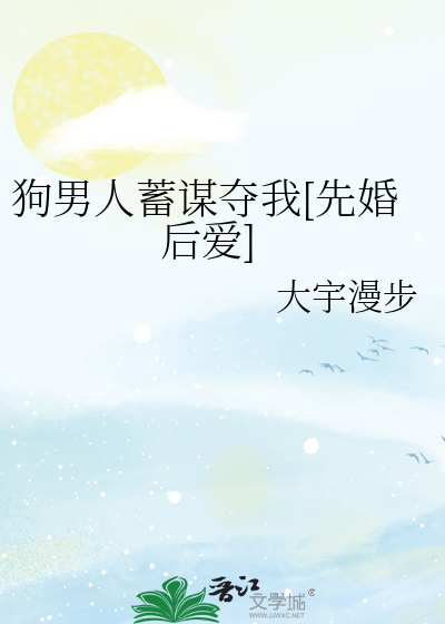 狗男人蓄谋夺我[先婚后爱]