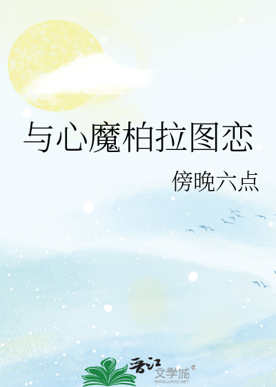 与心魔柏拉图恋