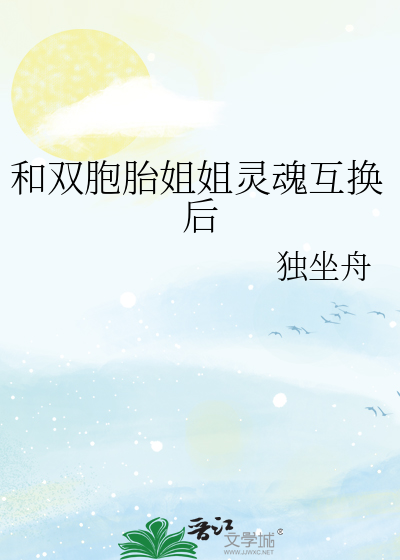 和双胞胎姐姐灵魂互换后