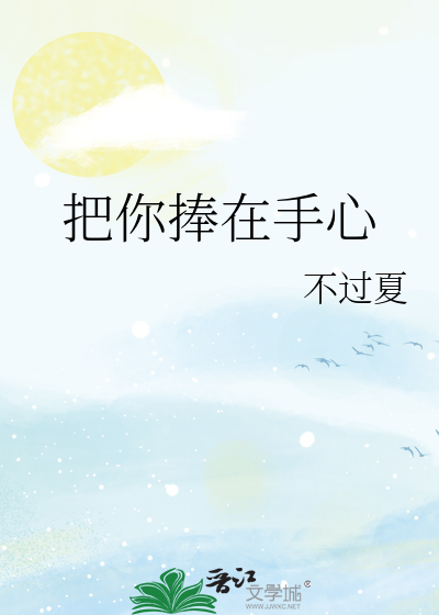把你捧在手心