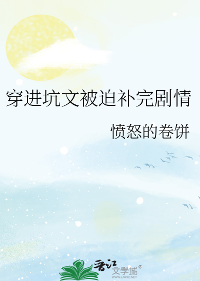 穿进坑文被迫补完剧情