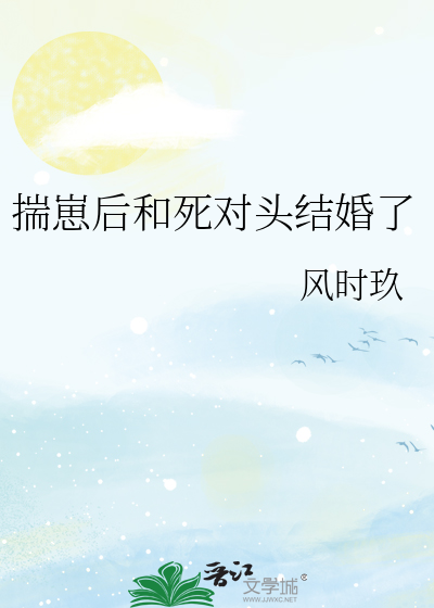 揣崽后和死对头结婚了
