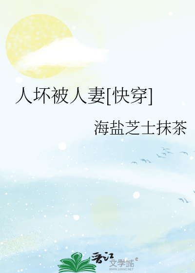 人坏被人妻[快穿]