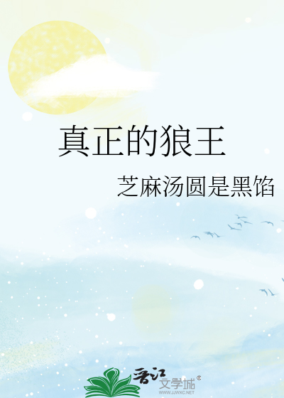真正的狼王