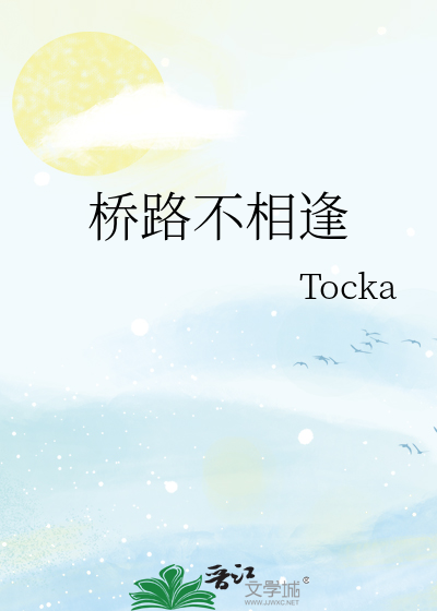 桥路不相逢
