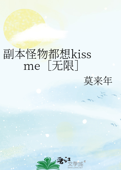 副本怪物都想kiss me［无限］