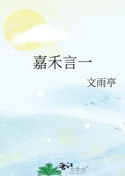嘉禾言一