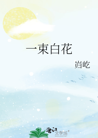 一束白花